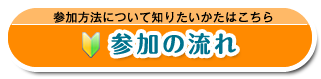 ゴルコンの参加の流れはこちら