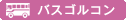 バスツアーのゴルコン