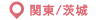 関東茨城で開催