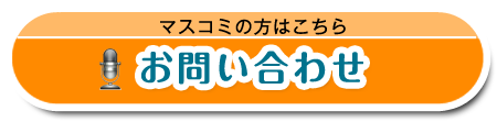 マスコミの方のお問い合わせはこちら